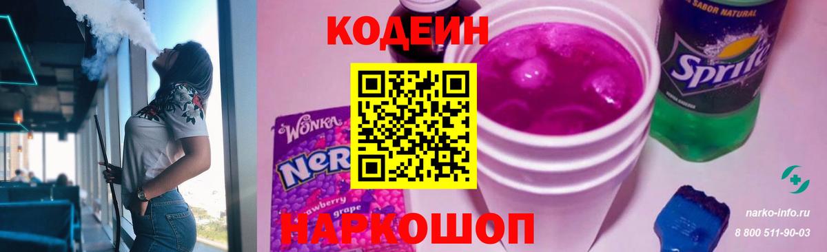 Codein напиток Lean (лин) Орехово-Зуево